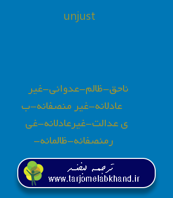 unjust به فارسی